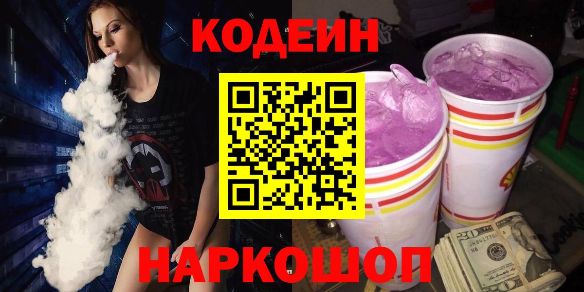 Семилуки  Кодеиновый сироп Lean Purple Drank  Вход с VPN 